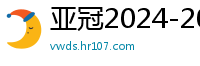 亚冠2024-2024赛程